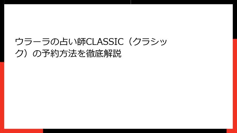ウラーラの占い師CLASSIC（クラシック）の予約方法を徹底解説