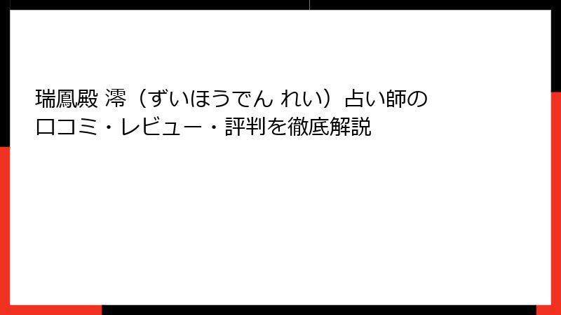 瑞鳳殿 澪（ずいほうでん れい）占い師の口コミ・レビュー・評判を徹底解説