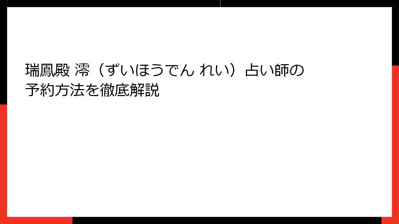 瑞鳳殿 澪（ずいほうでん れい）占い師の予約方法を徹底解説