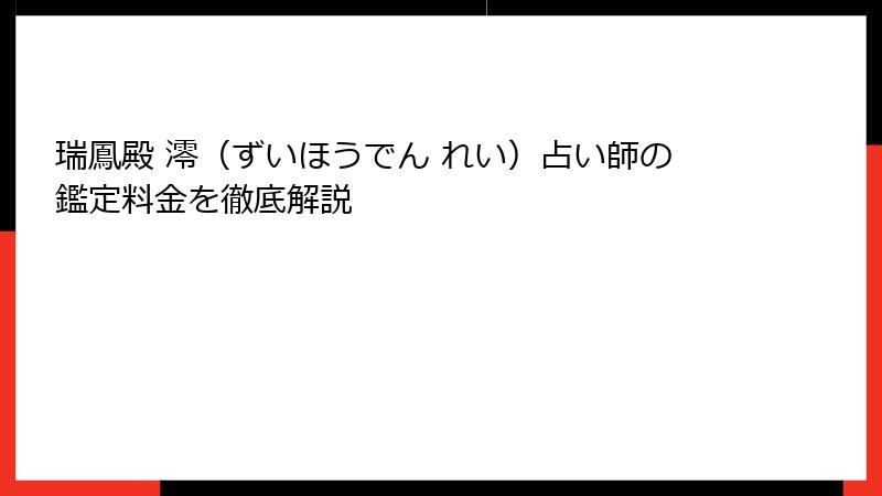 瑞鳳殿 澪（ずいほうでん れい）占い師の鑑定料金を徹底解説