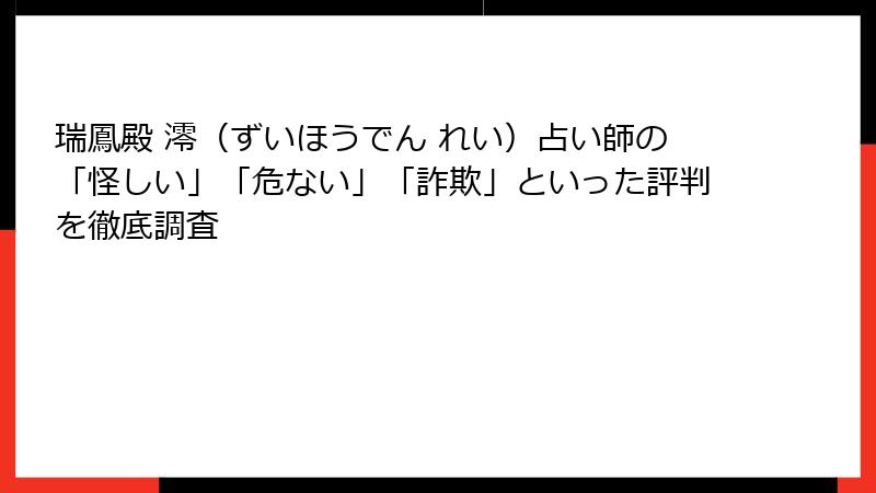 瑞鳳殿 澪（ずいほうでん れい）占い師の「怪しい」「危ない」「詐欺」といった評判を徹底調査