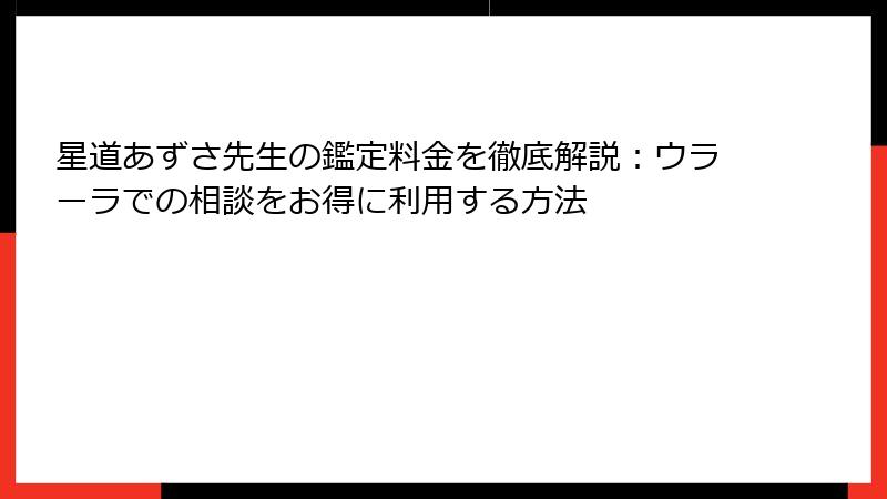 星道あずさ先生の鑑定料金を徹底解説：ウラーラでの相談をお得に利用する方法
