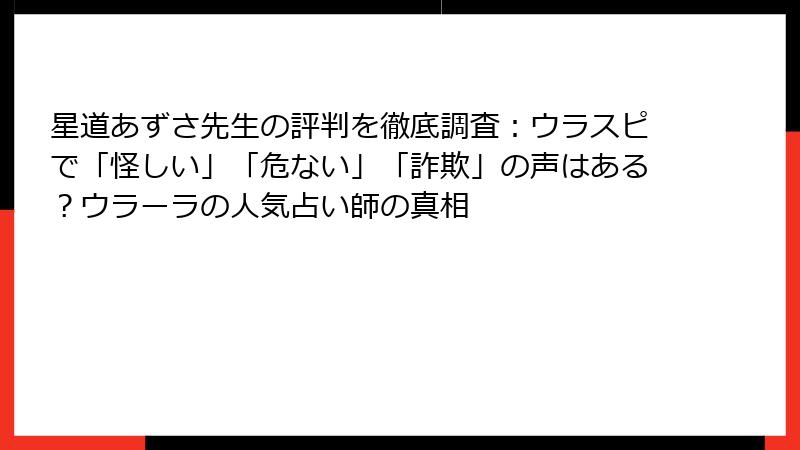 星道あずさ先生の評判を徹底調査：ウラスピで「怪しい」「危ない」「詐欺」の声はある？ウラーラの人気占い師の真相