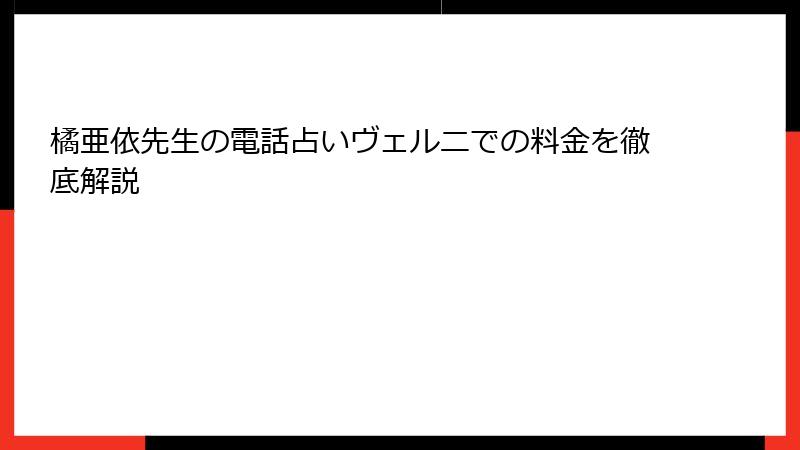 橘亜依先生の電話占いヴェルニでの料金を徹底解説