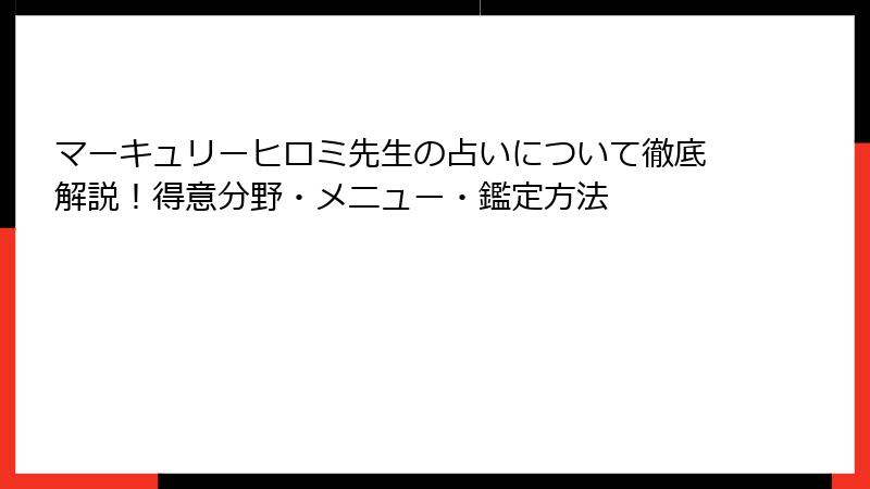 マーキュリーヒロミ先生の占いについて徹底解説！得意分野・メニュー・鑑定方法
