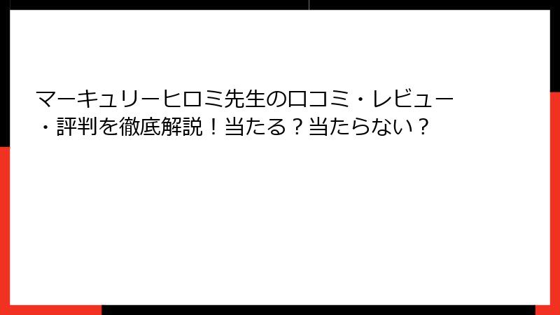 マーキュリーヒロミ先生の口コミ・レビュー・評判を徹底解説！当たる？当たらない？