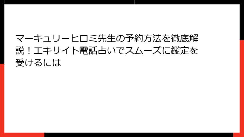 マーキュリーヒロミ先生の予約方法を徹底解説！エキサイト電話占いでスムーズに鑑定を受けるには