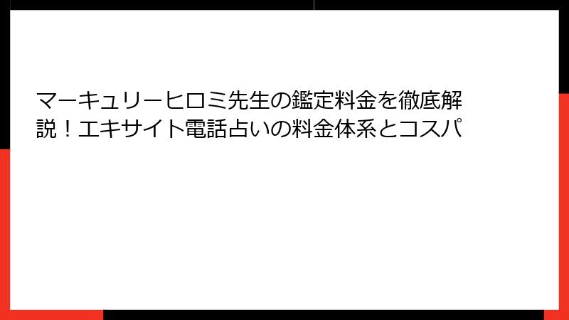 マーキュリーヒロミ先生の鑑定料金を徹底解説！エキサイト電話占いの料金体系とコスパ