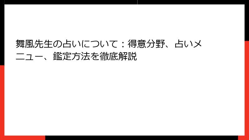 舞風先生の占いについて：得意分野、占いメニュー、鑑定方法を徹底解説