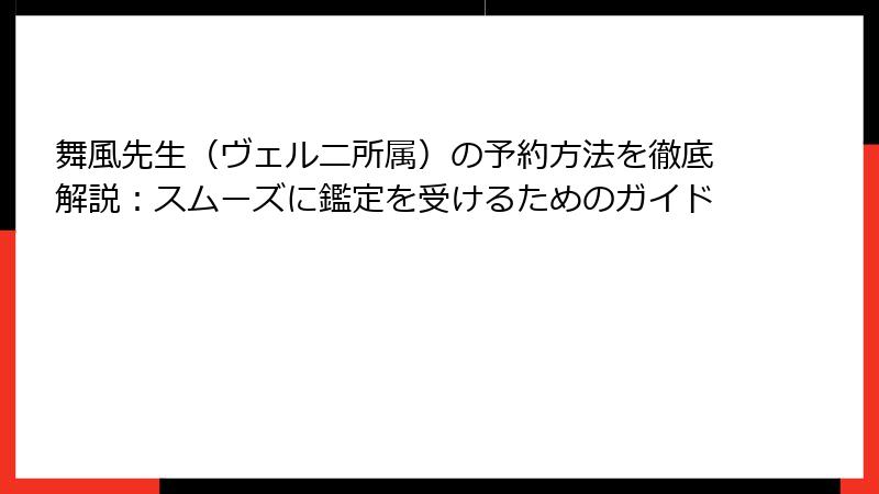 舞風先生（ヴェルニ所属）の予約方法を徹底解説：スムーズに鑑定を受けるためのガイド