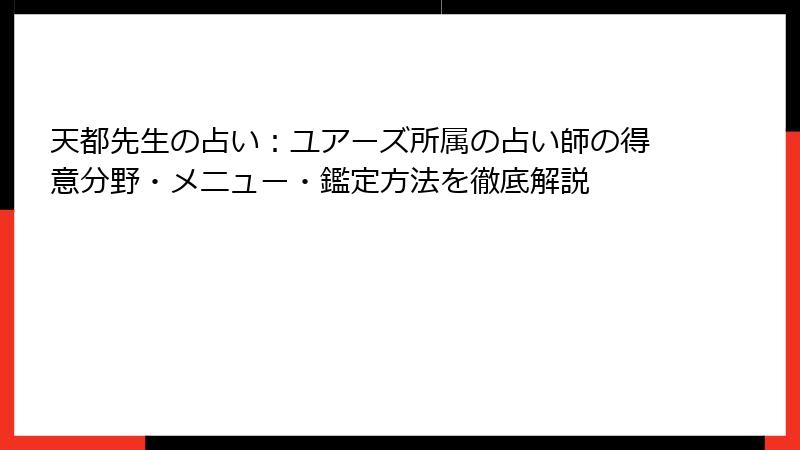 天都先生の占い：ユアーズ所属の占い師の得意分野・メニュー・鑑定方法を徹底解説