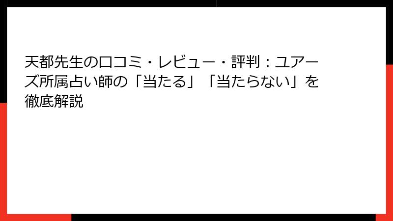 天都先生の口コミ・レビュー・評判：ユアーズ所属占い師の「当たる」「当たらない」を徹底解説