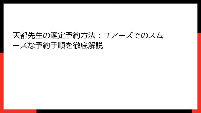 天都先生の鑑定予約方法：ユアーズでのスムーズな予約手順を徹底解説