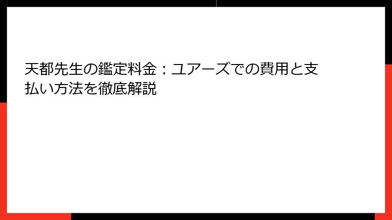 天都先生の鑑定料金：ユアーズでの費用と支払い方法を徹底解説