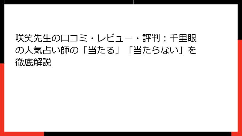 咲笑先生の口コミ・レビュー・評判：千里眼の人気占い師の「当たる」「当たらない」を徹底解説