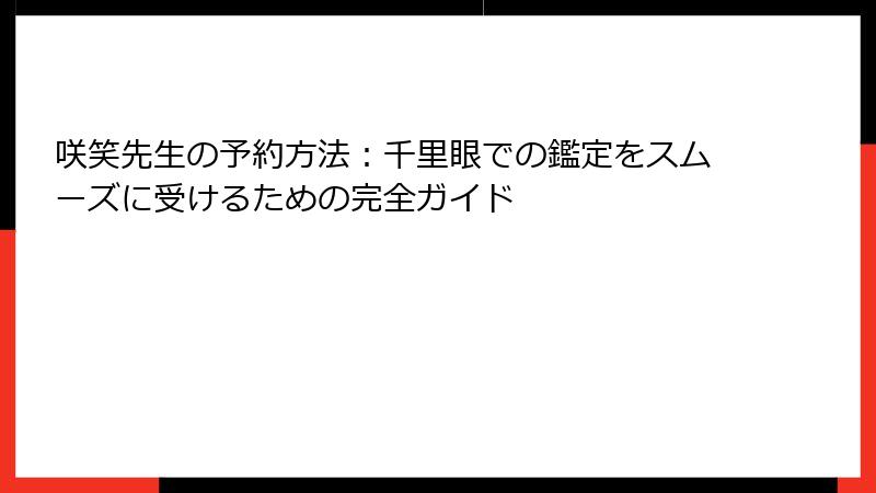 咲笑先生の予約方法：千里眼での鑑定をスムーズに受けるための完全ガイド