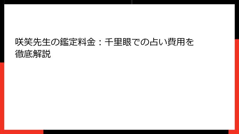 咲笑先生の鑑定料金：千里眼での占い費用を徹底解説