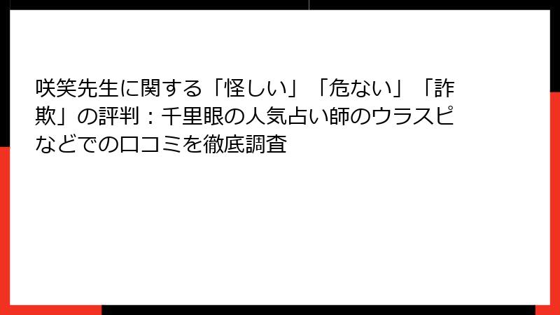 咲笑先生に関する「怪しい」「危ない」「詐欺」の評判：千里眼の人気占い師のウラスピなどでの口コミを徹底調査