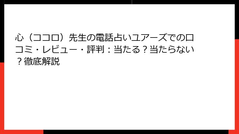 心（ココロ）先生の電話占いユアーズでの口コミ・レビュー・評判：当たる？当たらない？徹底解説