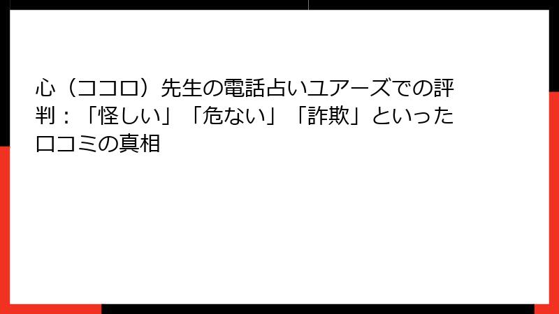 心（ココロ）先生の電話占いユアーズでの評判：「怪しい」「危ない」「詐欺」といった口コミの真相