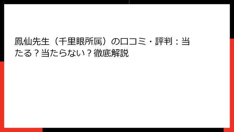 鳳仙先生（千里眼所属）の口コミ・評判：当たる？当たらない？徹底解説
