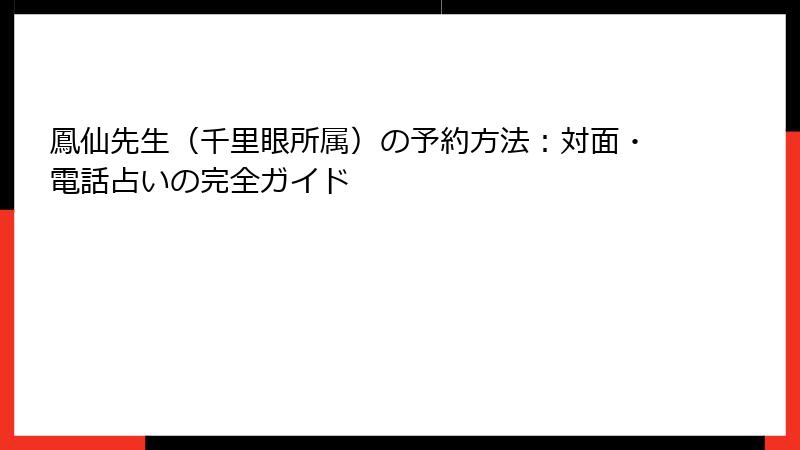 鳳仙先生（千里眼所属）の予約方法：対面・電話占いの完全ガイド