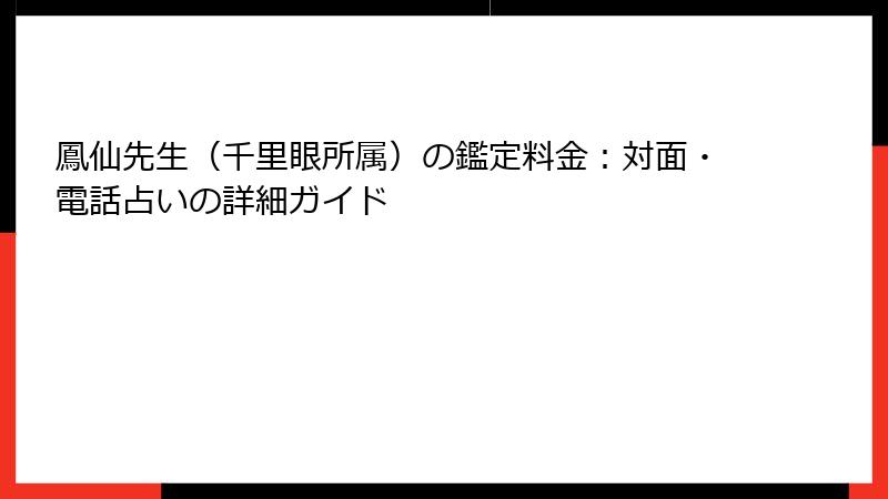鳳仙先生（千里眼所属）の鑑定料金：対面・電話占いの詳細ガイド