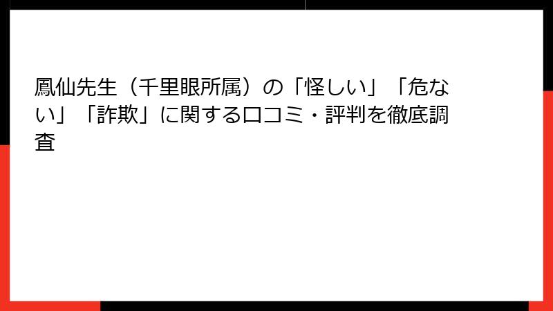 鳳仙先生（千里眼所属）の「怪しい」「危ない」「詐欺」に関する口コミ・評判を徹底調査