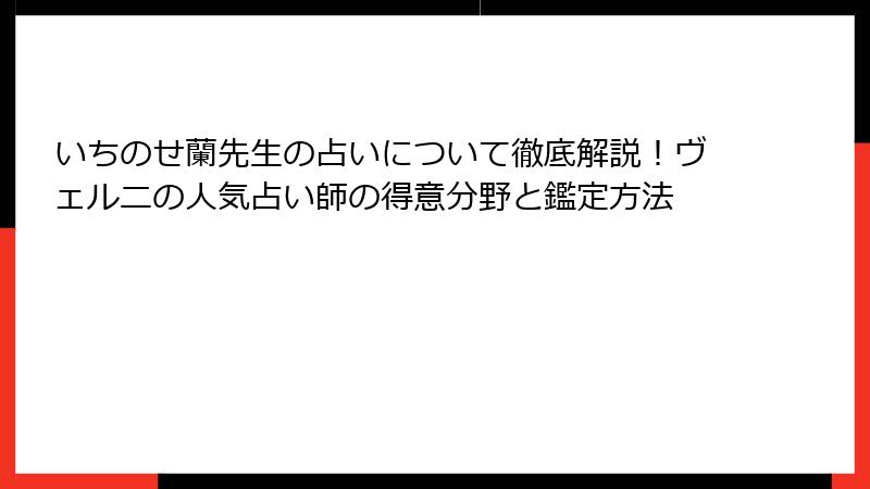 いちのせ蘭先生の占いについて徹底解説！ヴェルニの人気占い師の得意分野と鑑定方法