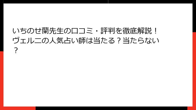 いちのせ蘭先生の口コミ・評判を徹底解説！ヴェルニの人気占い師は当たる？当たらない？