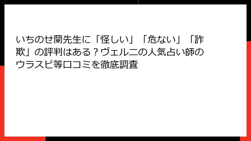 いちのせ蘭先生に「怪しい」「危ない」「詐欺」の評判はある？ヴェルニの人気占い師のウラスピ等口コミを徹底調査