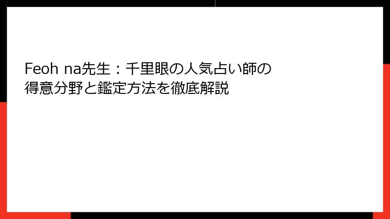 Feoh na先生：千里眼の人気占い師の得意分野と鑑定方法を徹底解説