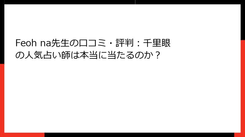 Feoh na先生の口コミ・評判：千里眼の人気占い師は本当に当たるのか？