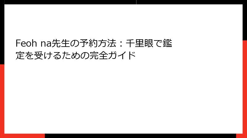 Feoh na先生の予約方法：千里眼で鑑定を受けるための完全ガイド