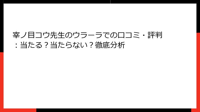 宰ノ目コウ先生のウラーラでの口コミ・評判：当たる？当たらない？徹底分析
