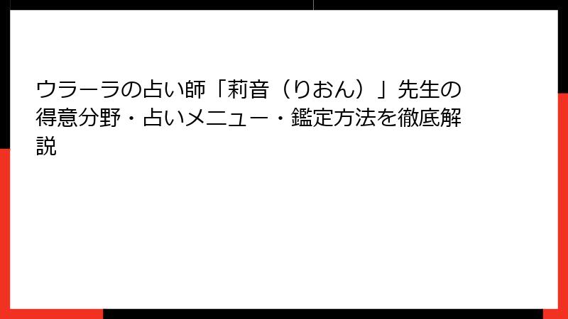 ウラーラの占い師「莉音（りおん）」先生の得意分野・占いメニュー・鑑定方法を徹底解説