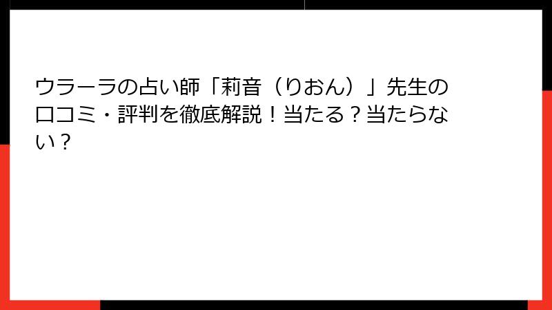 ウラーラの占い師「莉音（りおん）」先生の口コミ・評判を徹底解説！当たる？当たらない？