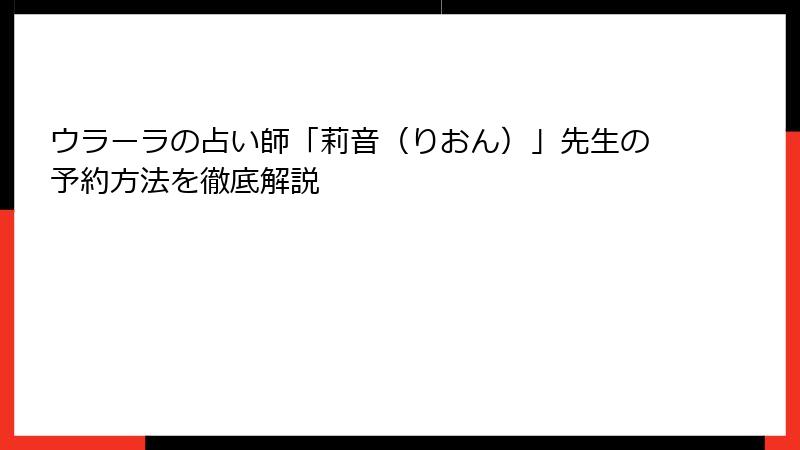 ウラーラの占い師「莉音（りおん）」先生の予約方法を徹底解説