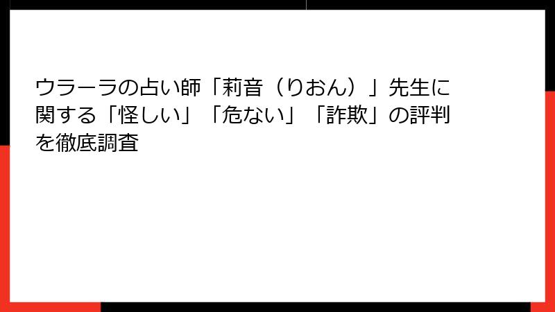 ウラーラの占い師「莉音（りおん）」先生に関する「怪しい」「危ない」「詐欺」の評判を徹底調査