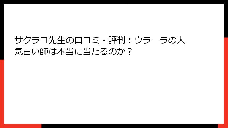 サクラコ先生の口コミ・評判：ウラーラの人気占い師は本当に当たるのか？