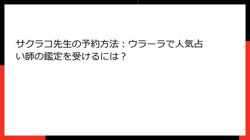 サクラコ先生の予約方法：ウラーラで人気占い師の鑑定を受けるには？