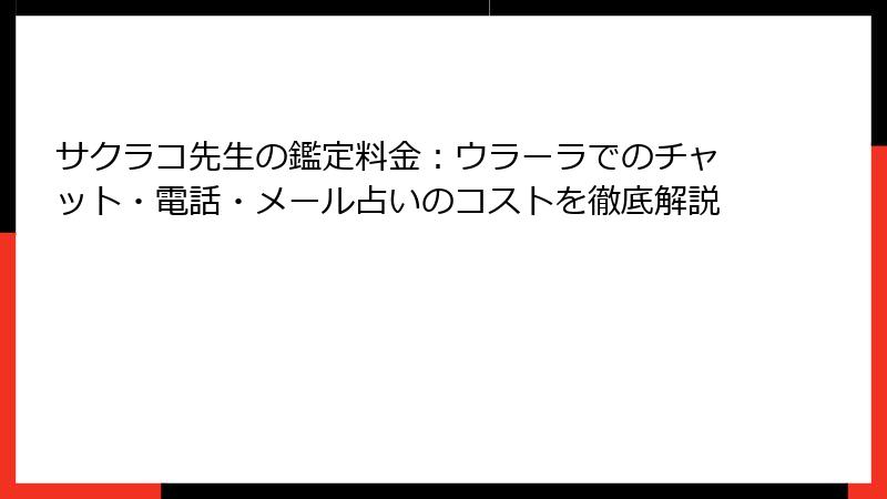 サクラコ先生の鑑定料金：ウラーラでのチャット・電話・メール占いのコストを徹底解説