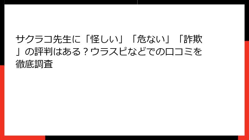 サクラコ先生に「怪しい」「危ない」「詐欺」の評判はある？ウラスピなどでの口コミを徹底調査