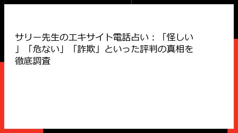 サリー先生のエキサイト電話占い：「怪しい」「危ない」「詐欺」といった評判の真相を徹底調査
