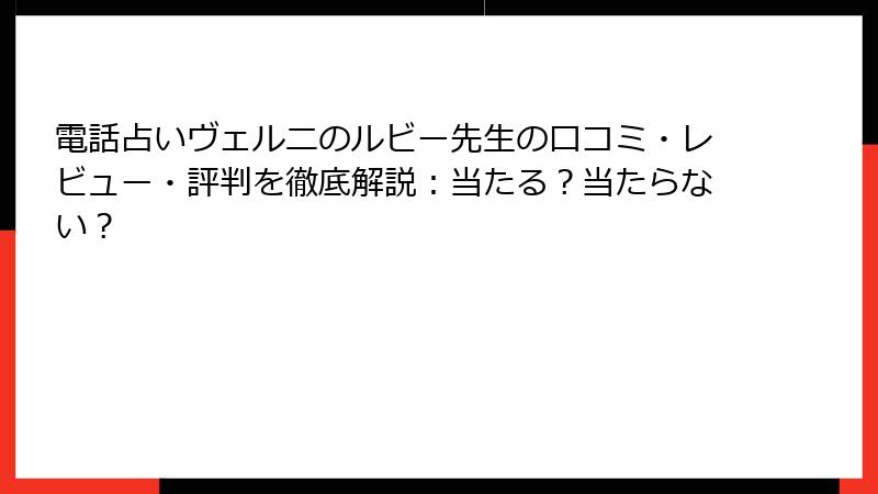 電話占いヴェルニのルビー先生の口コミ・レビュー・評判を徹底解説：当たる？当たらない？