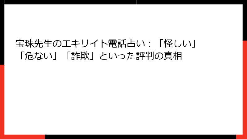 宝珠先生のエキサイト電話占い：「怪しい」「危ない」「詐欺」といった評判の真相