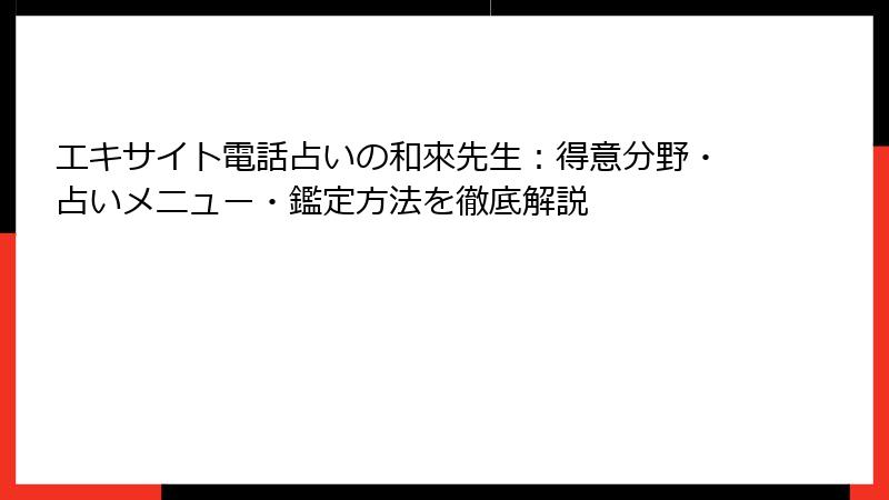 エキサイト電話占いの和來先生：得意分野・占いメニュー・鑑定方法を徹底解説