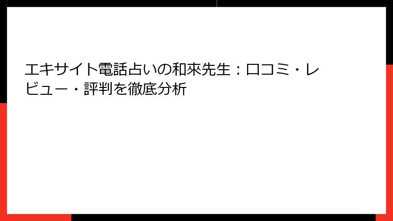 エキサイト電話占いの和來先生：口コミ・レビュー・評判を徹底分析
