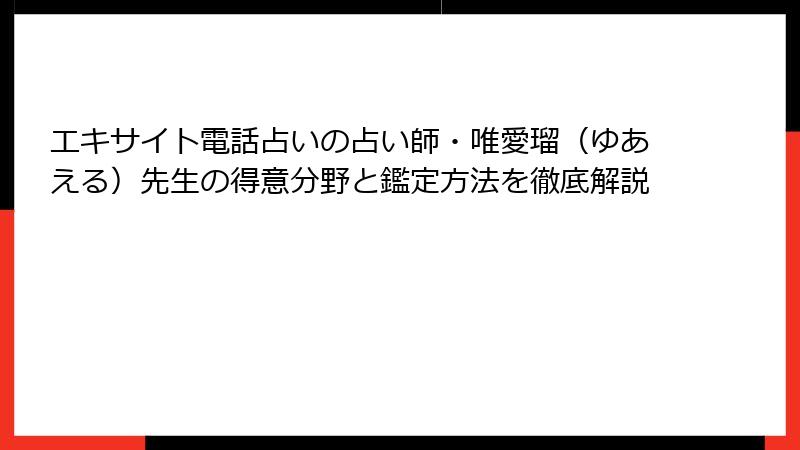 エキサイト電話占いの占い師・唯愛瑠（ゆあえる）先生の得意分野と鑑定方法を徹底解説