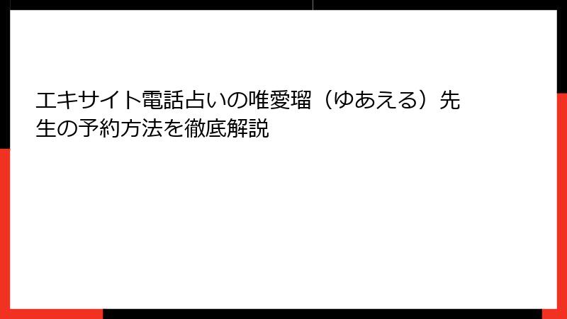 エキサイト電話占いの唯愛瑠（ゆあえる）先生の予約方法を徹底解説